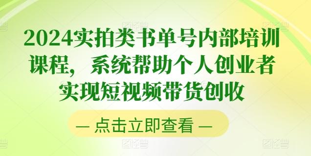 2024实拍类书单号内部培训课程，系统帮助个人创业者实现短视频带货创收-苍穹网创