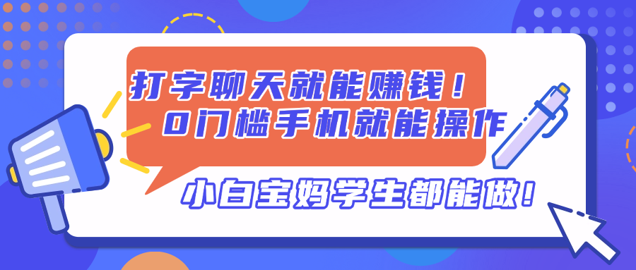 打字聊天就能赚钱！0门槛手机就能操作，小白宝妈学生都能做!-苍穹网创