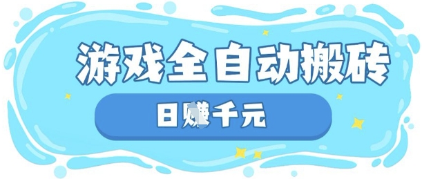玩游戏也能挣米，游戏全自动搬砖，日入数张，长期稳定躺Z项目【揭秘】-苍穹网创