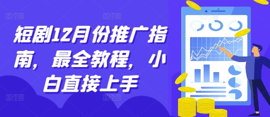 短剧12月份推广指南，最全教程，小白直接上手-苍穹网创