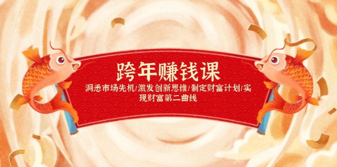 跨年赚钱课，洞悉市场先机/激发创新思维/制定财富计划/实现财富第二曲线-苍穹网创