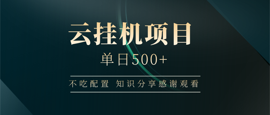 云挂机项目单日500+，不吃任何配置，有手即可操作，知识分享感谢观看-苍穹网创