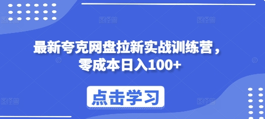 最新夸克网盘拉新实战训练营，零成本日入100+-苍穹网创