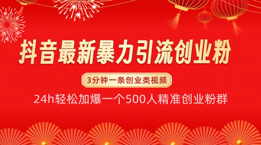 抖音最新暴力引流创业粉，24h轻松加爆一个500人精准创业粉群【揭秘】-苍穹网创