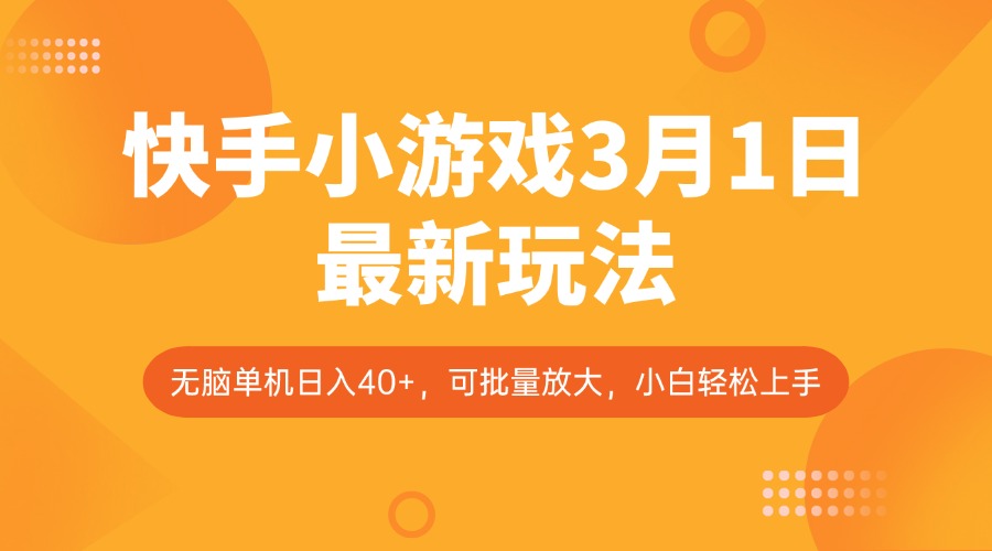 快手小游戏3月1日最新玩法，新风口，无脑单机日入40+，可批量放大，小白轻松上手-苍穹网创
