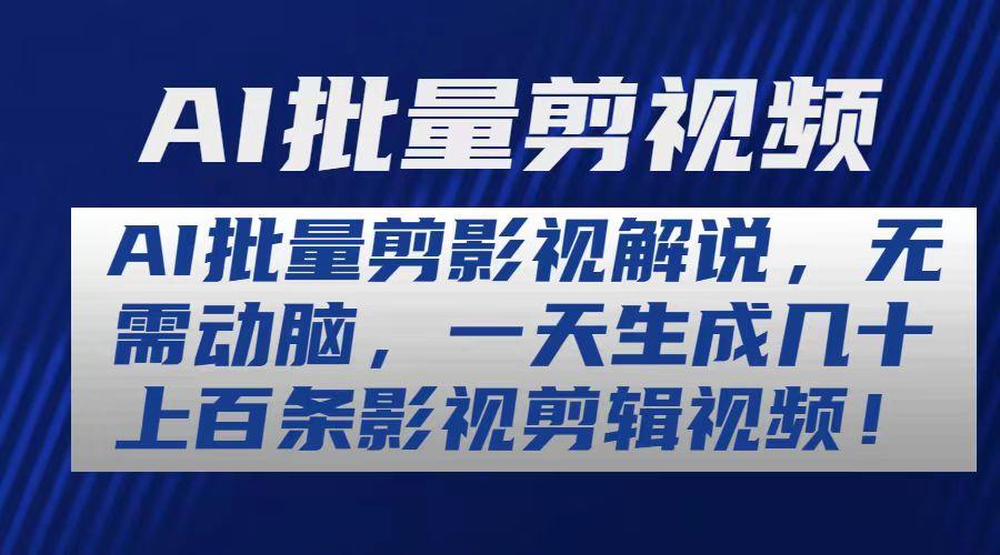 AI批量剪影视解说，无需动脑，一天生成几十上百条影视剪辑视频-苍穹网创