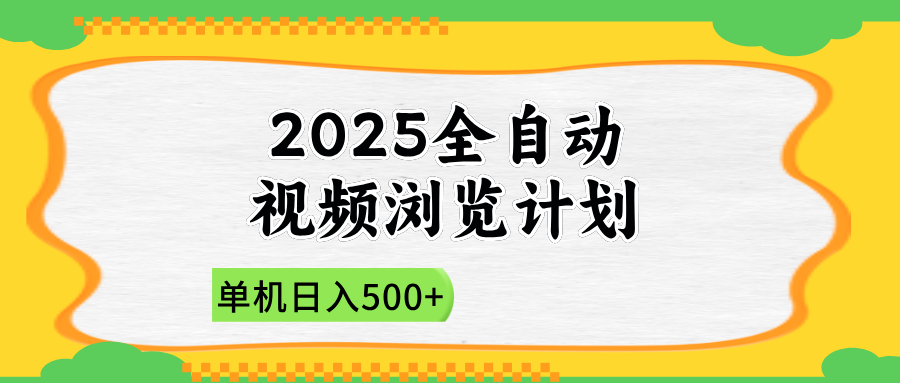 2025全自动视频浏览计划，单机日入500+新手小白直接开干-苍穹网创