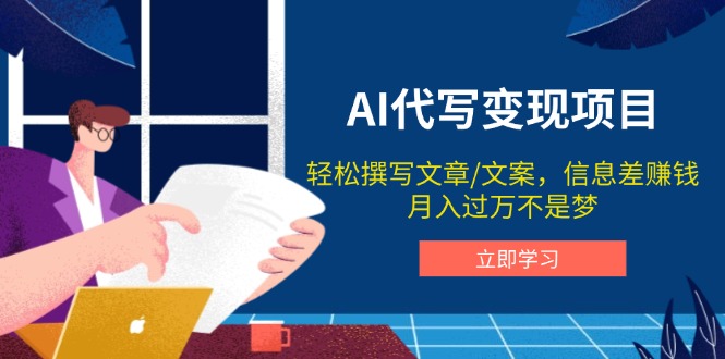 AI代写变现项目，轻松撰写文案，信息差赚钱，月入过万不是梦-苍穹网创