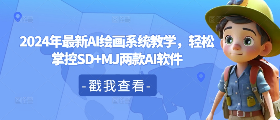 2024年最新AI绘画系统教学，轻松掌控SD+MJ两款AI软件-苍穹网创