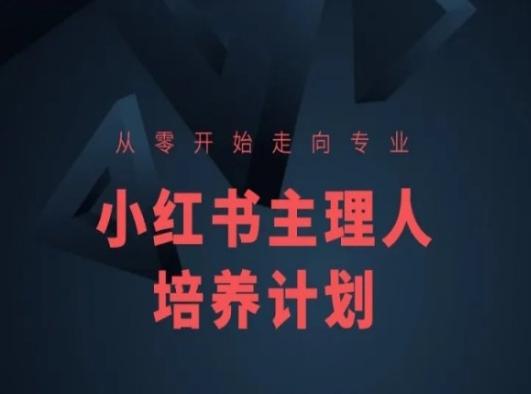 小红书课程简化版，从零开始走向专业，小红书主理人培养计划-苍穹网创