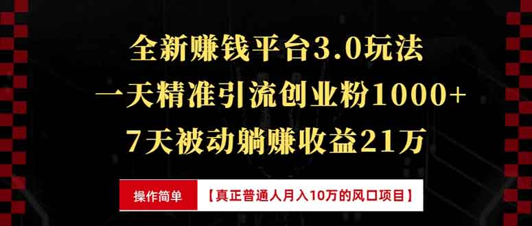 全新裂变引流赚钱新玩法，7天躺赚收益21w+，一天精准引流创业粉1000+，…-苍穹网创
