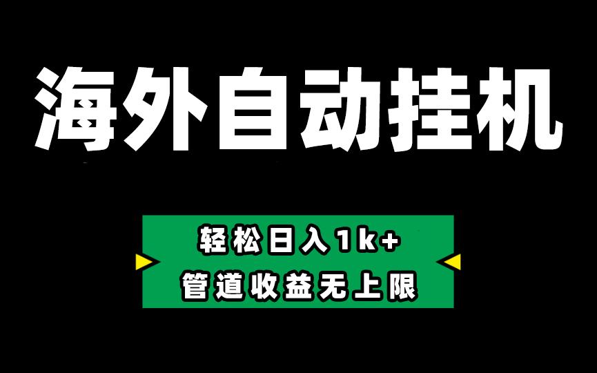 海外淘金，全自动挂机，零投入赚收益，轻松日入1k+，管道收益无上限-苍穹网创