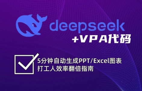 DeepSeek从入门到精通：解锁Excel和VBA高效办公新技能-苍穹网创