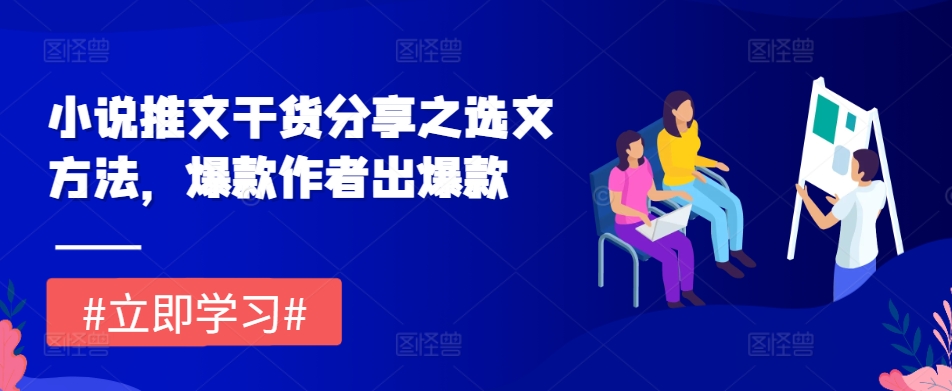 小说推文干货分享之选文方法，爆款作者出爆款-苍穹网创