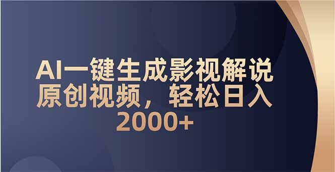 AI一键生成影视解说原创视频，轻松日入2000+-苍穹网创