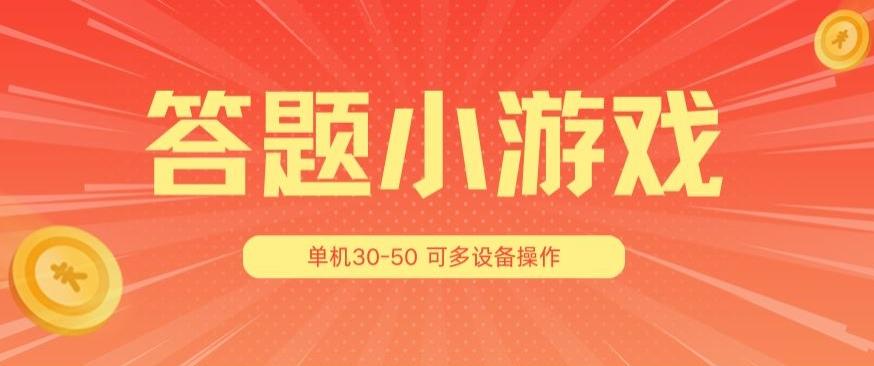答题小游戏项目3.0 ，单机30-50，可多设备放大操作-苍穹网创