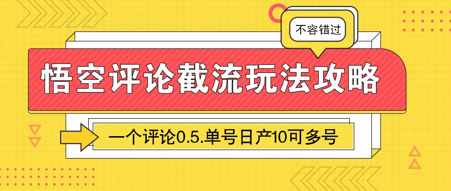 悟空评论截流玩法攻略，一个评论0.5.单号日产10可多号-苍穹网创