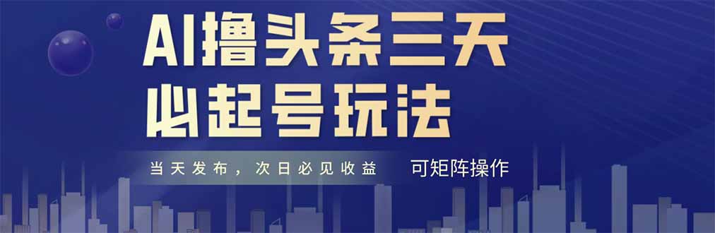 AI撸头条三天必起号，纯原创情感故事，每天搬砖十分钟，小白复制粘贴月…-苍穹网创