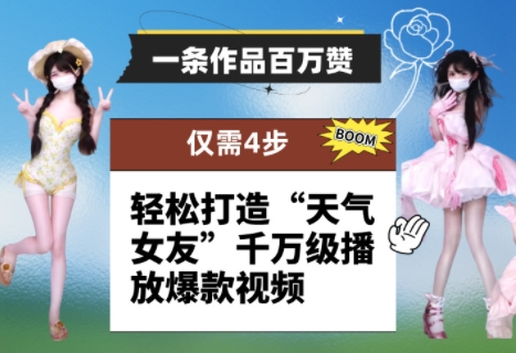 一条作品百万赞！ 只需4步，轻松打造“天气女友”千万级播放爆款视频-苍穹网创