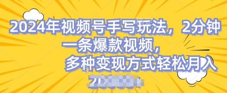 视频号手写账号，操作简单，条条爆款，轻松月入2w【揭秘】-苍穹网创
