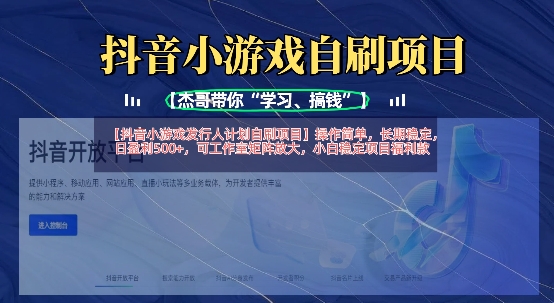 抖音小游戏发行人计划自刷项目，操作简单，长期稳定，日盈利5张，可工作室矩阵放大-苍穹网创