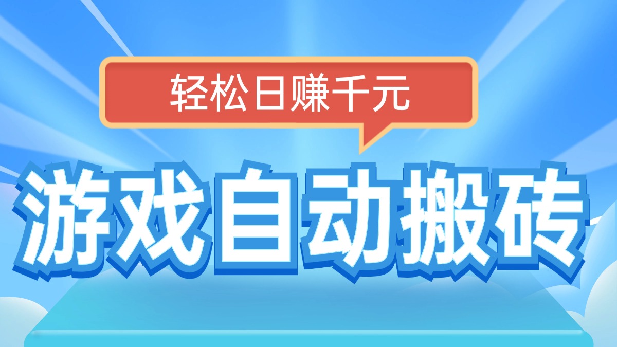 电脑游戏自动搬砖，轻松日赚千元，有手就行-苍穹网创