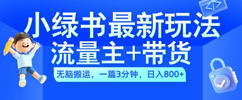 2024小绿书流量主+带货最新玩法，AI无脑搬运，一篇图文3分钟，日入几张-苍穹网创
