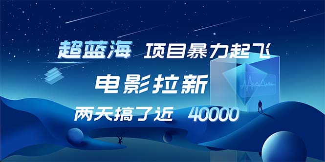 【超蓝海项目】电影拉新，1天搞了近2w，超级好出单，直接起飞-苍穹网创