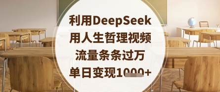 利用DeepSeek用人生哲理视频，流量条条过万，单日变现数张-苍穹网创