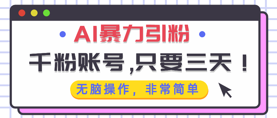 AI暴力引粉，千粉账号只需要三天，无脑操作有手就行-苍穹网创