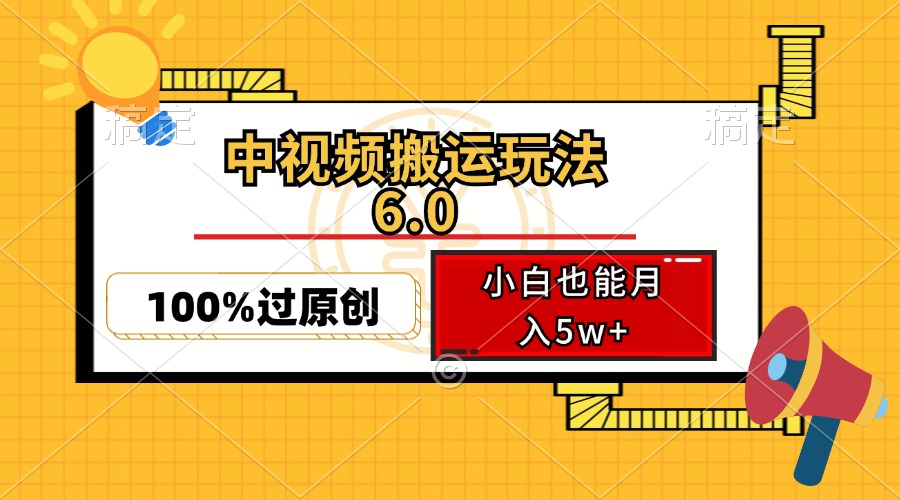 中视频搬运玩法6.0，利用软件双重去重，100%过原创，小白也能月入5w+-苍穹网创