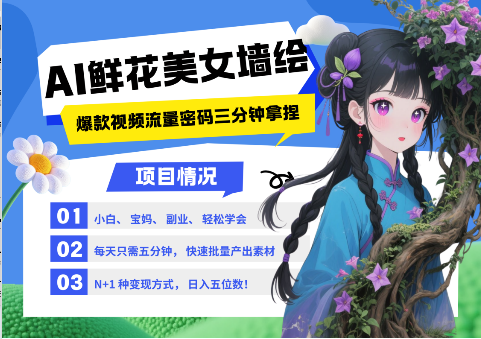 AI+墙绘+美女+鲜花 2025最火流量密码 爆款引流视频教程 小白三分钟学会 N种变现渠道-苍穹网创
