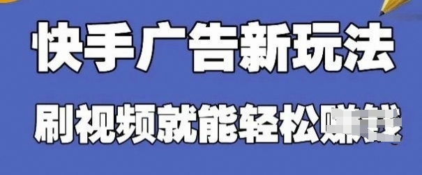 快手看广告项目，零门槛操作简单，单机日入30-50可批量放-苍穹网创