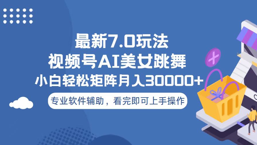 视频号最新7.0玩法，当天起号小白也能轻松月入30000+-苍穹网创
