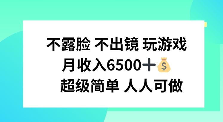不露脸 不出境 玩游戏，月入6500 超级简单 人人可做【揭秘】-苍穹网创