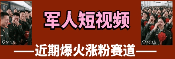 云天“军人”短视频教学，发发视频，3天万粉-苍穹网创