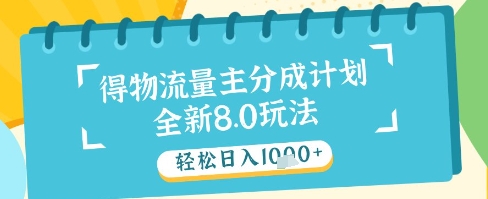 最新得物流量主分成计划，独家原创玩法，轻松日入1k+【揭秘】-苍穹网创