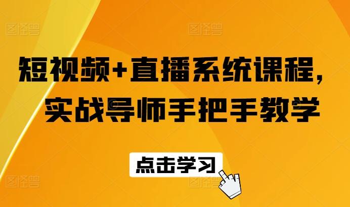 短视频+直播系统课程，实战导师手把手教学-苍穹网创