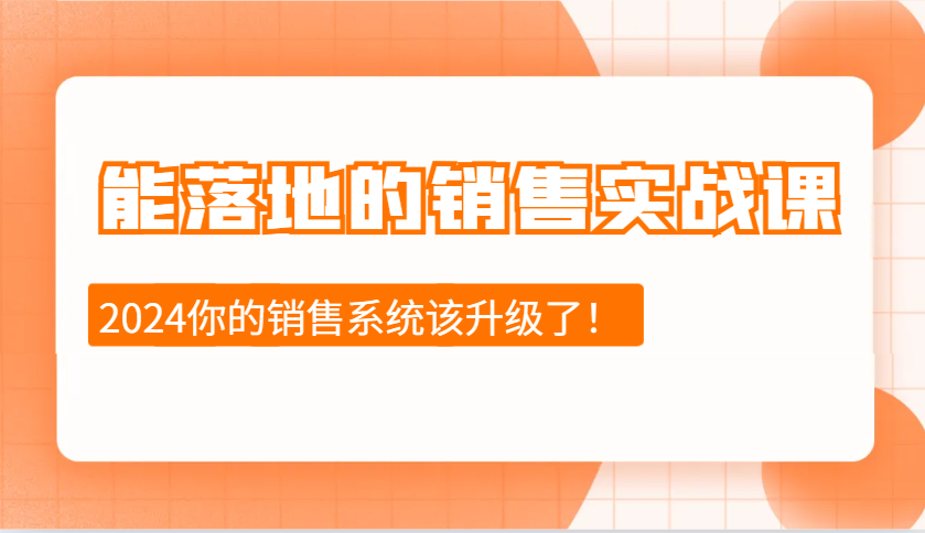 能落地的销售实战课：销售十步今天学，明天用，拥抱变化，迎接挑战(更新)-苍穹网创