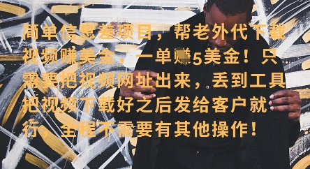 零门槛挣美金，海外视频代下服务，单笔收益40+，小白也能轻松上手-苍穹网创