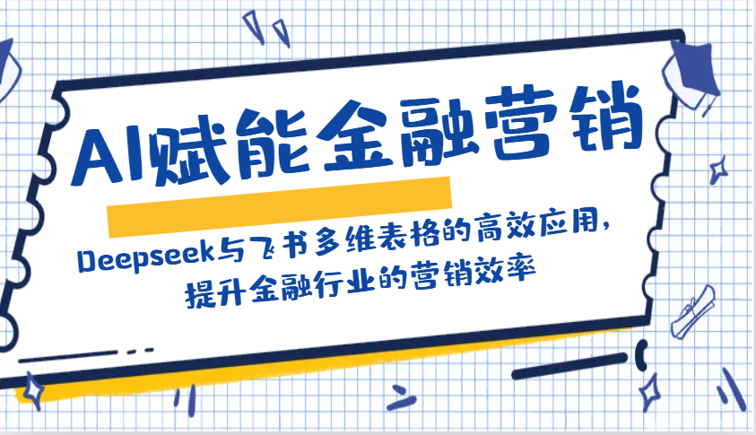 AI赋能金融营销：Deepseek与飞书多维表格的高效应用，提升金融行业的营销效率-苍穹网创