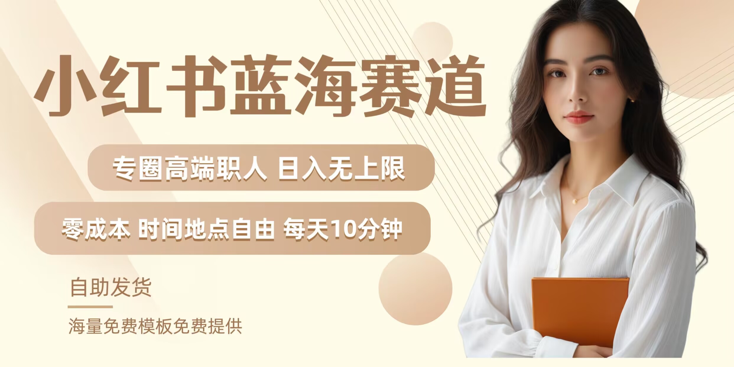小红书蓝海赛道，圈中高端职场人，月入无上限，可矩阵，内含私域实操教程!-苍穹网创