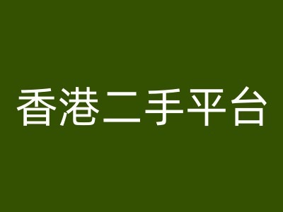 香港二手平台vintans电商，跨境电商教程-苍穹网创