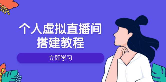 个人虚拟直播间的搭建教程：包括硬件、软件、布置、操作、升级等-苍穹网创