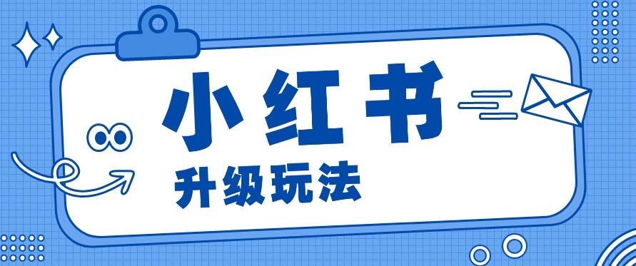 小红书商单升级玩法，知识账号，1000粉丝3-7天达成，单价150-200元-苍穹网创