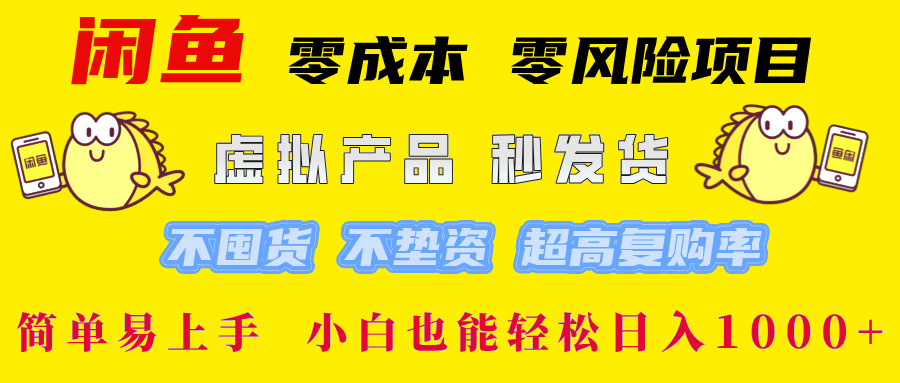闲鱼 零成本 零风险项目 虚拟产品秒发货 不囤货 不垫资 超高复购率  简…-苍穹网创