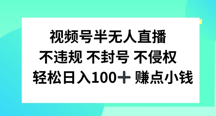 视频号半无人直播，不违规不封号，轻松日入100+【揭秘】-苍穹网创
