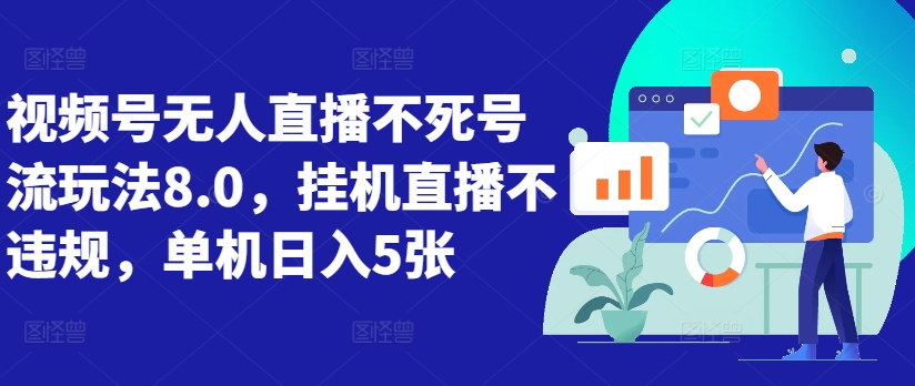视频号无人直播不死号流玩法8.0，挂机直播不违规，单机日入5张【揭秘】-苍穹网创