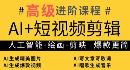 AI+短视频剪辑，人工智能+绘画+剪映，爆款秘籍进阶教学-苍穹网创