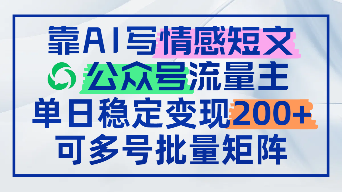 靠AI写情感短文，公众号流量主日赚200+，可多号批量矩阵-苍穹网创